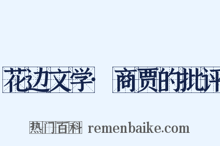 花边文学·商贾的批评是什么意思的图片